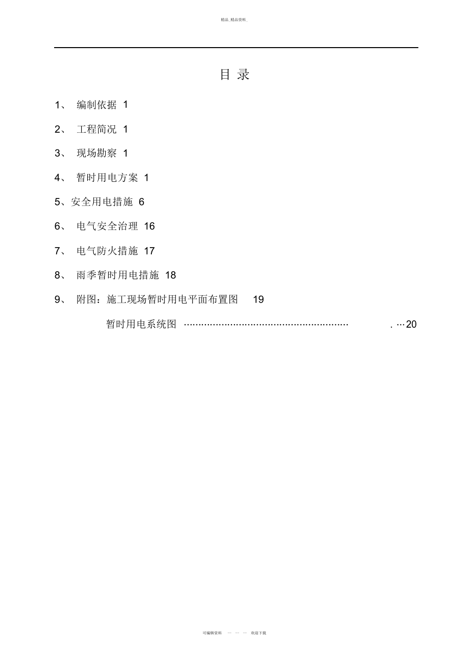 2022年鲁班奖项目现场临时用电施工方案 .docx_第1页