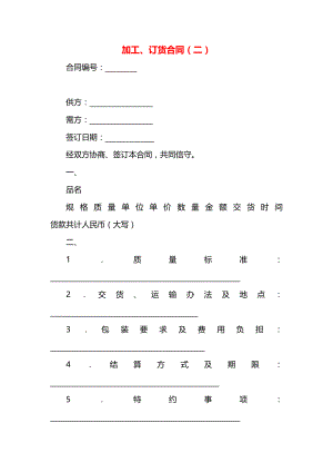 加工、订货合同（二）.docx