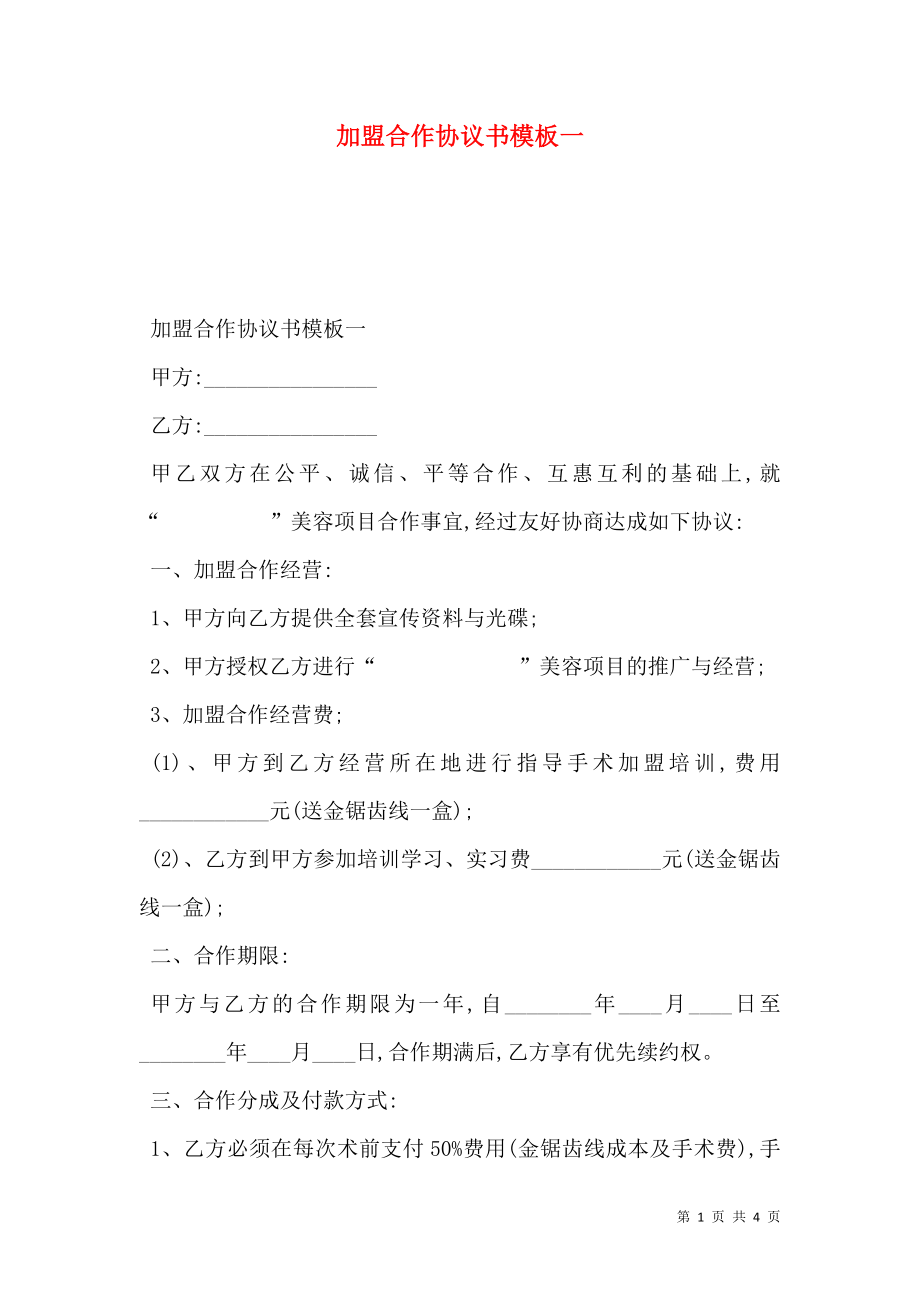 加盟合作协议书模板一.doc_第1页