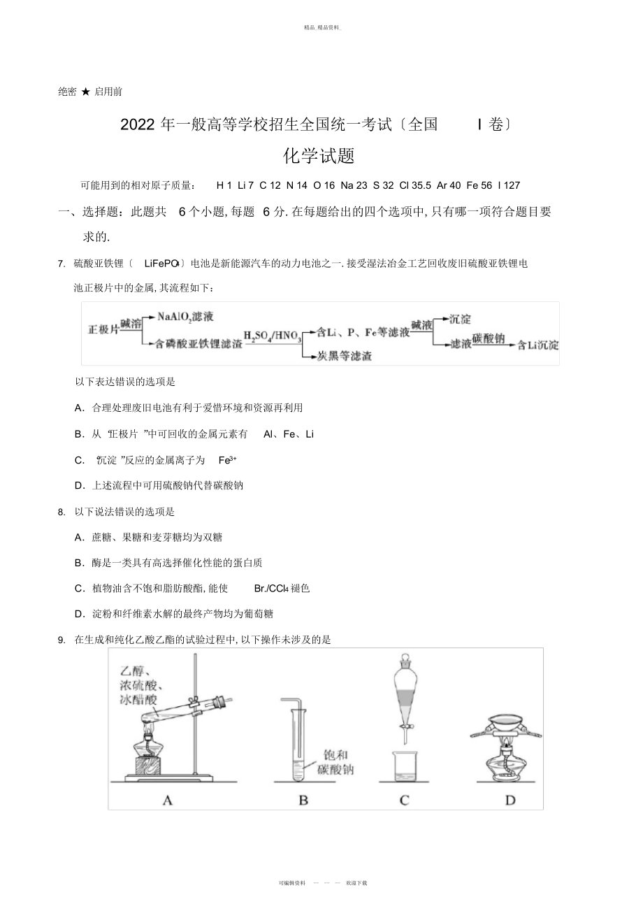 2022年高考全国ⅡⅢ-卷化学试题及答案汇编 .docx_第1页