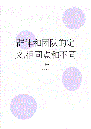 群体和团队的定义,相同点和不同点(5页).doc