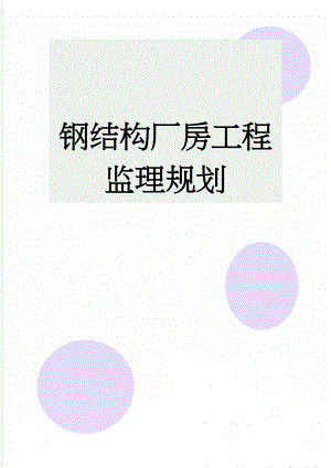 钢结构厂房工程监理规划(18页).doc