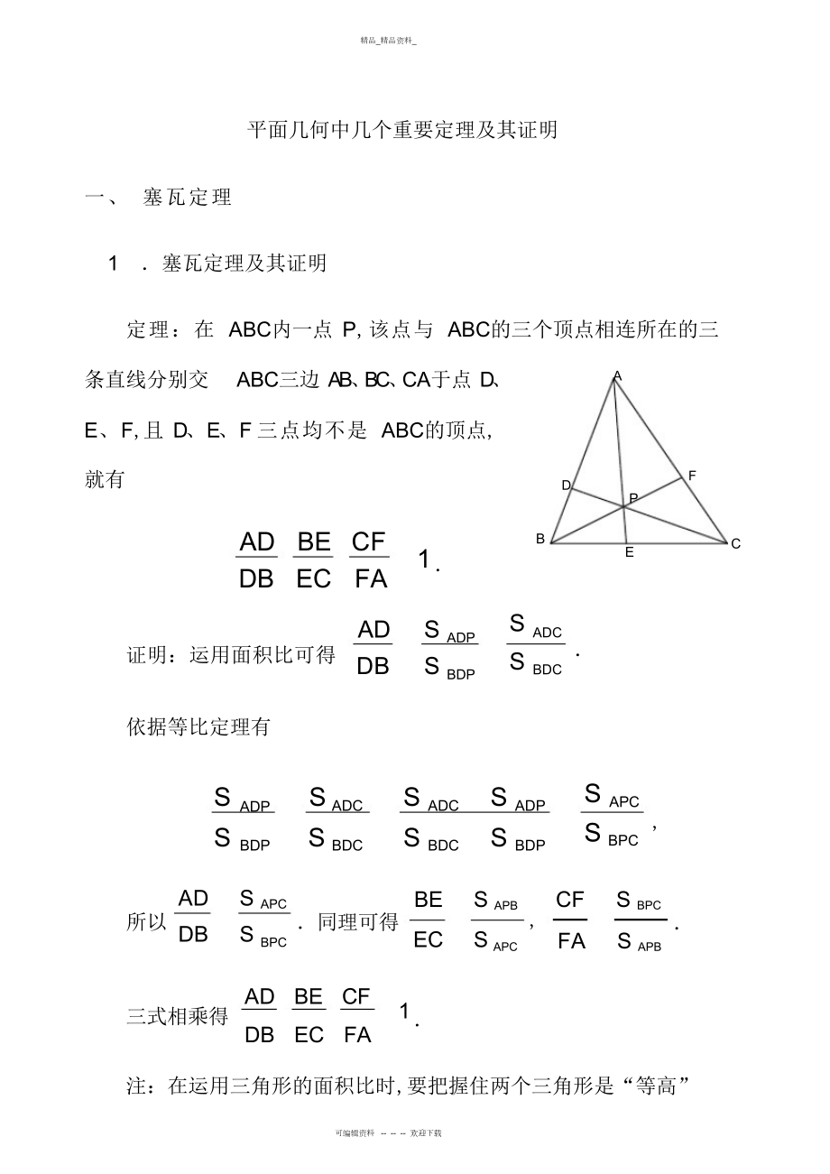 2022年高中数学竞赛平面几何中的几个重要定理 .docx_第1页