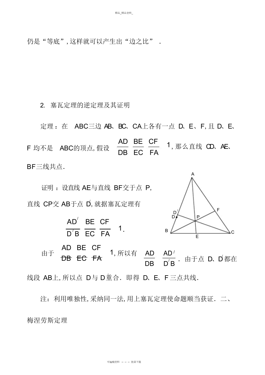 2022年高中数学竞赛平面几何中的几个重要定理 .docx_第2页