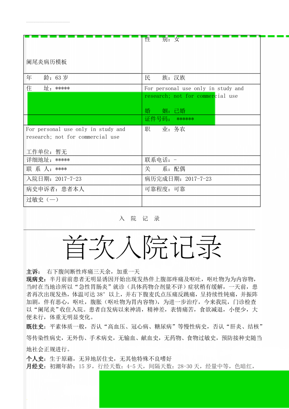 阑尾炎病历模板(5页).doc_第1页