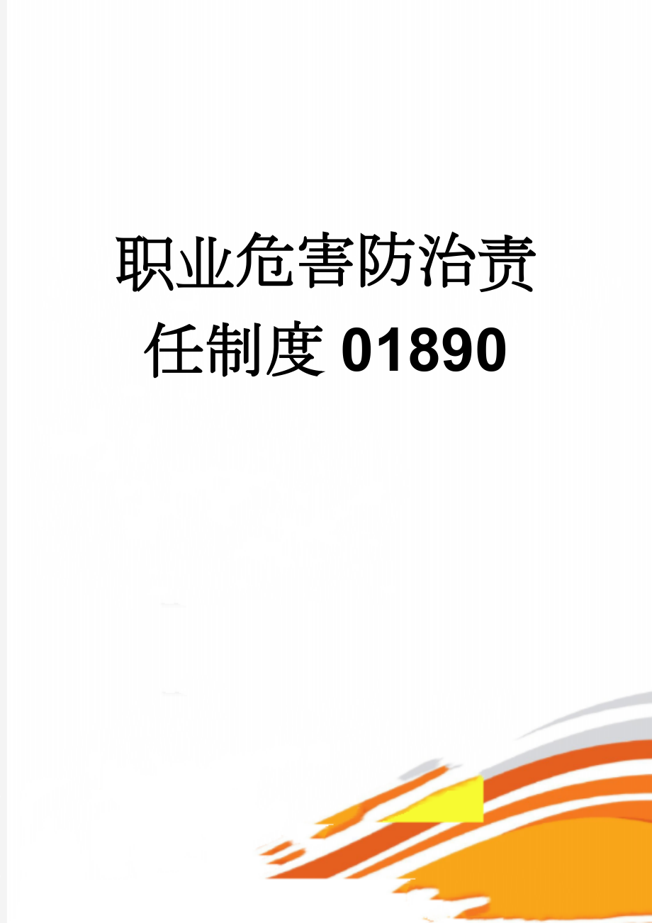 职业危害防治责任制度01890(11页).doc_第1页