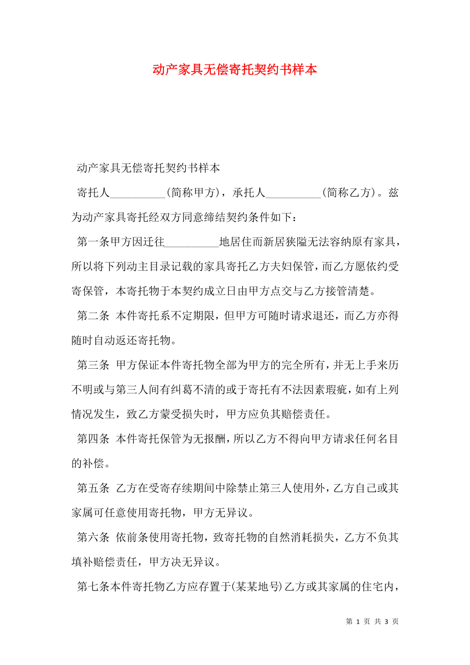 动产家具无偿寄托契约书样本.doc_第1页