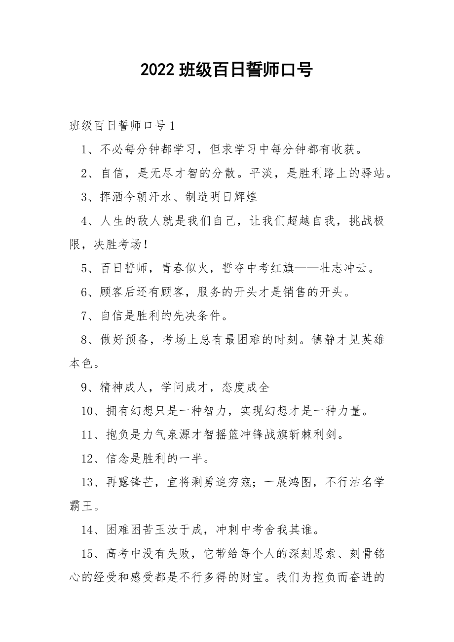 2022班级百日誓师口号_1.docx_第1页