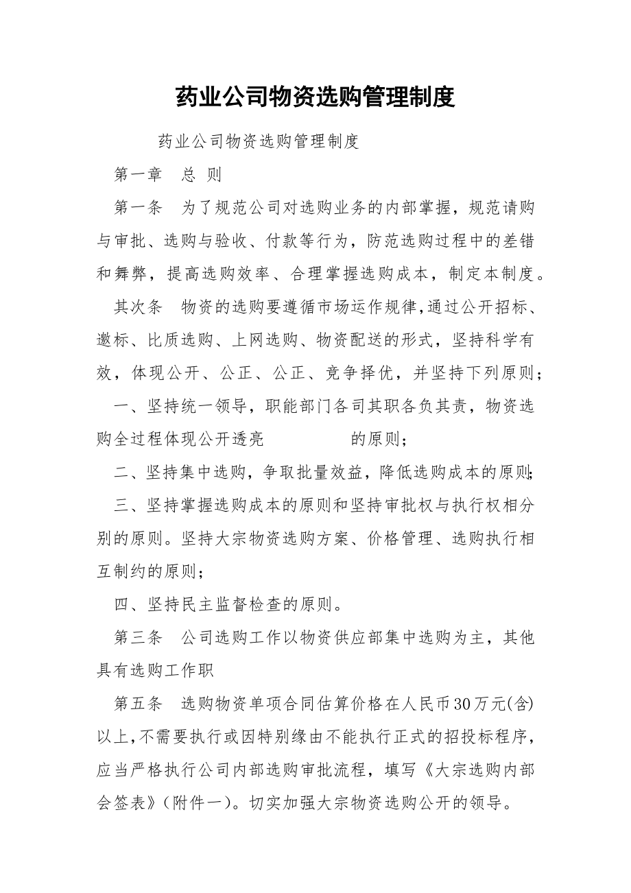 药业公司物资选购管理制度.docx_第1页