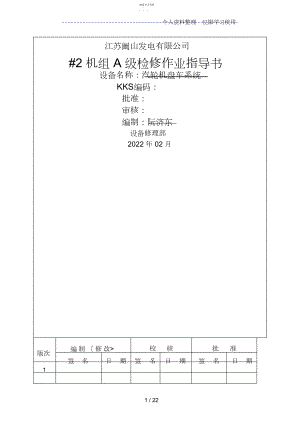 2022年汽机本体盘车装置检修文件包 .docx