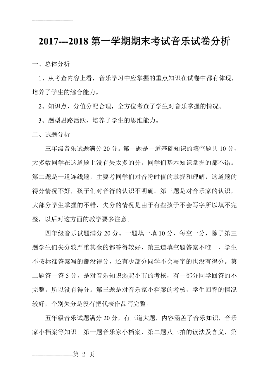 音乐试卷分析文档(3页).doc_第2页