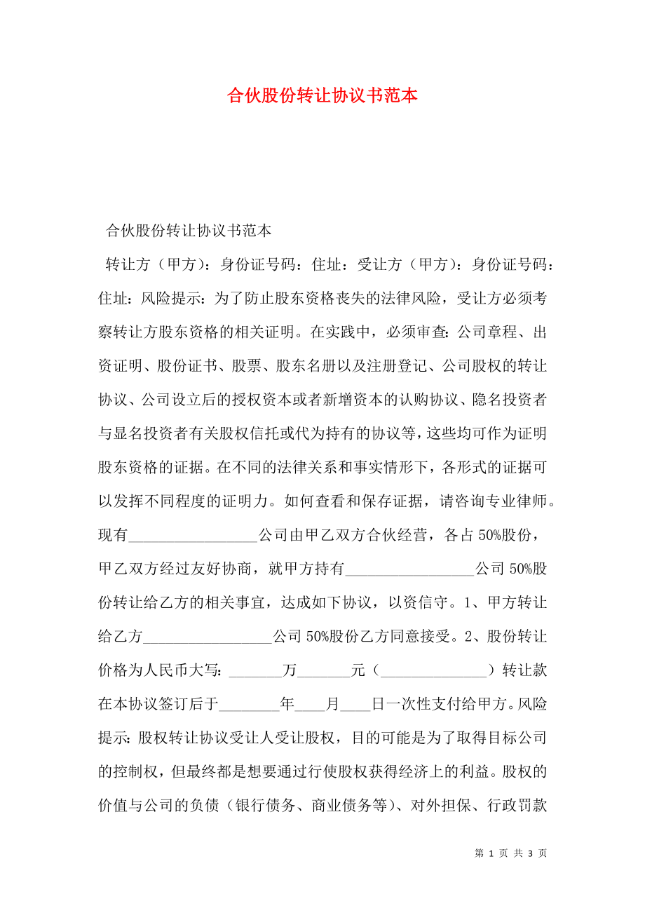 合伙股份转让协议书范本.doc_第1页