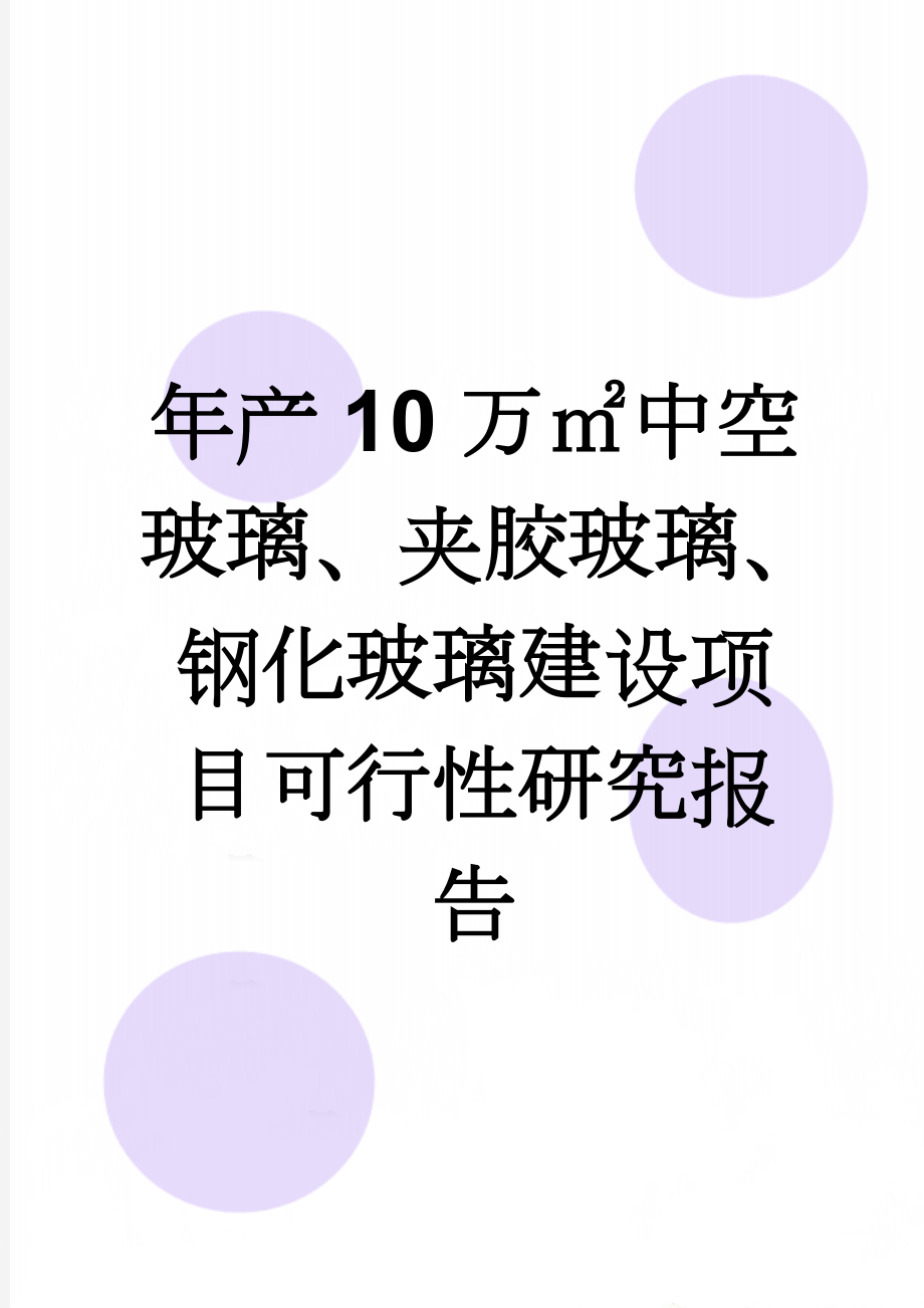 年产10万㎡中空玻璃、夹胶玻璃、钢化玻璃建设项目可行性研究报告(75页).doc_第1页