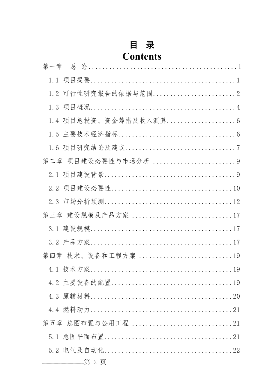 年产10万㎡中空玻璃、夹胶玻璃、钢化玻璃建设项目可行性研究报告(75页).doc_第2页