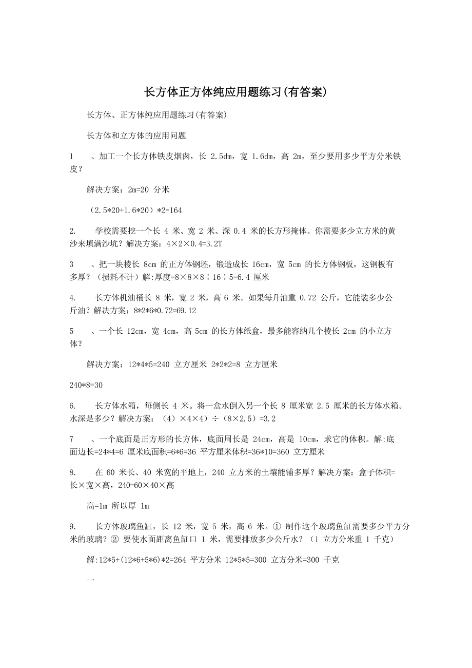 长方体正方体纯应用题练习(有答案).docx_第1页