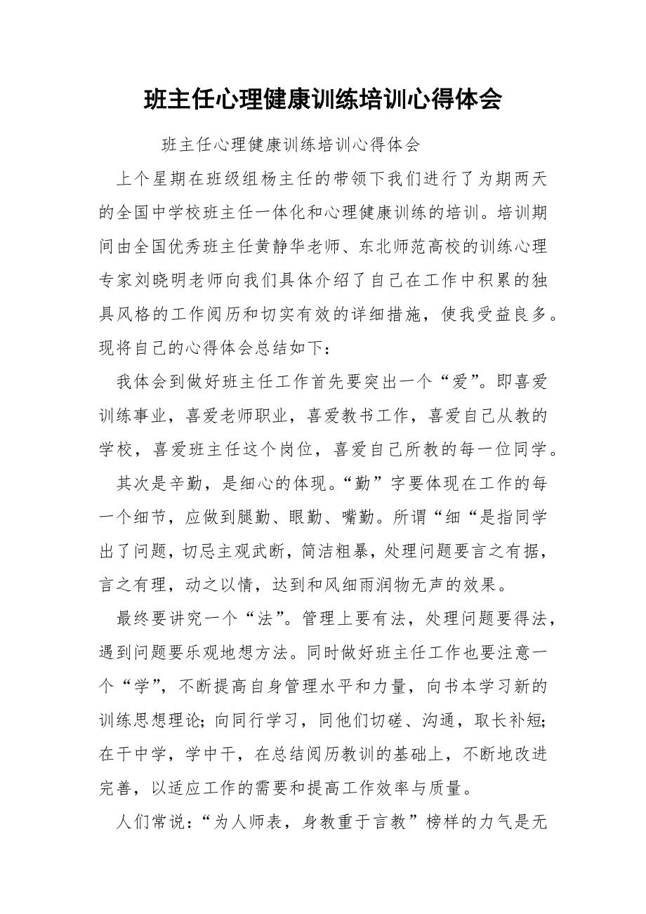 班主任心理健康训练培训心得体会.docx_第1页