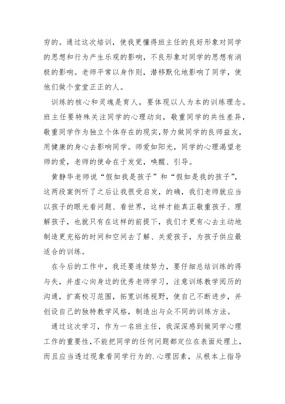 班主任心理健康训练培训心得体会.docx_第2页