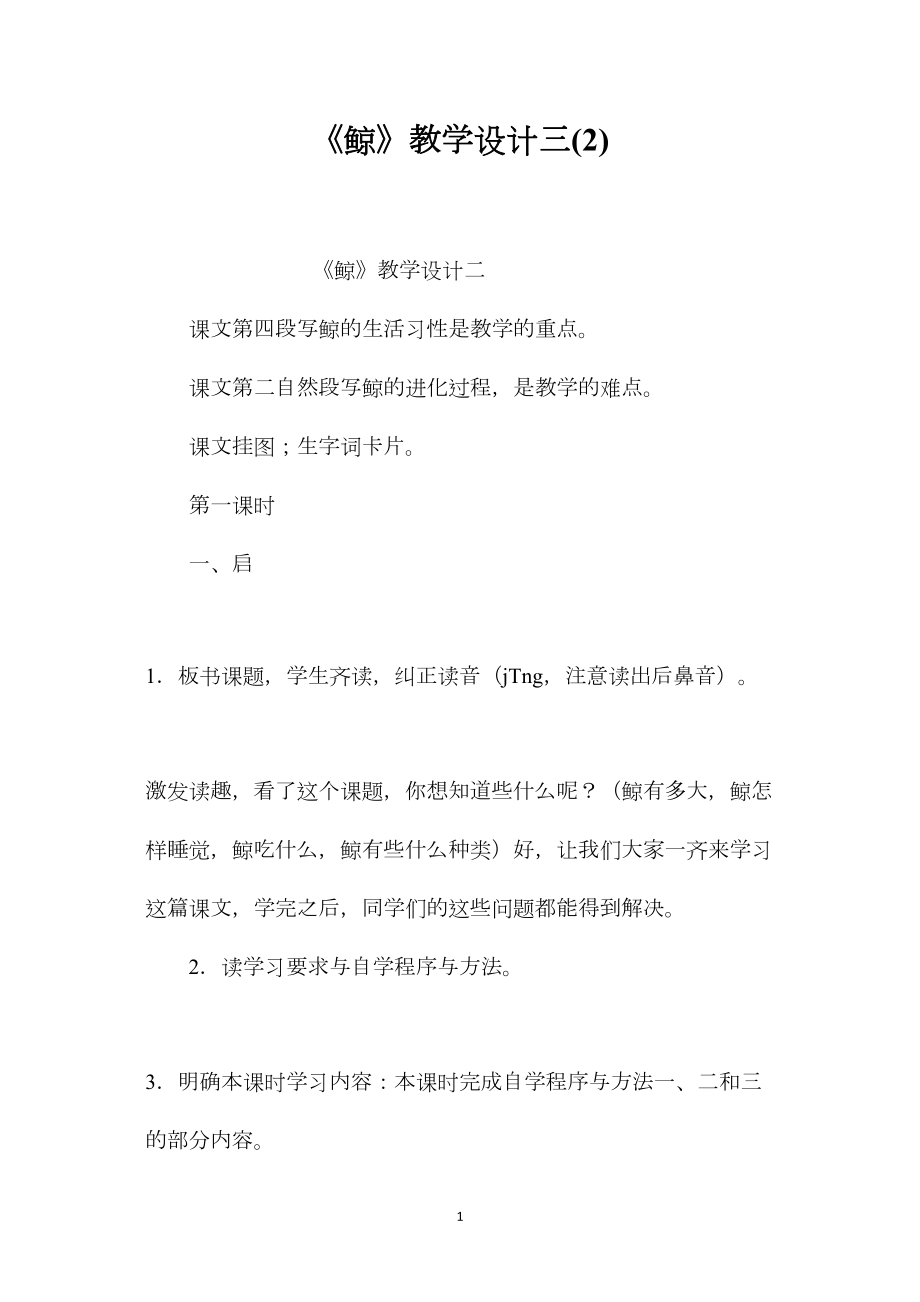 《鲸》教学设计三(2).docx_第1页