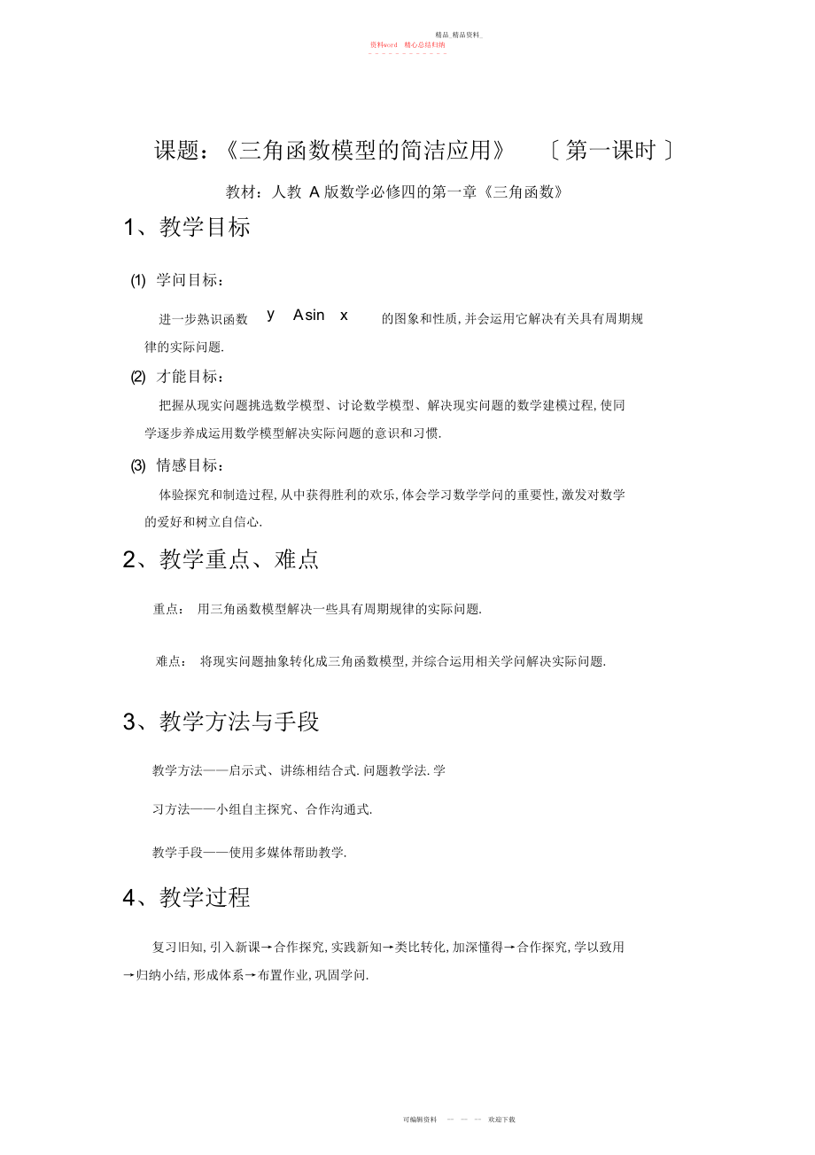 2022年高中数学必修四《三角函数模型的简单应用》教案.docx_第1页