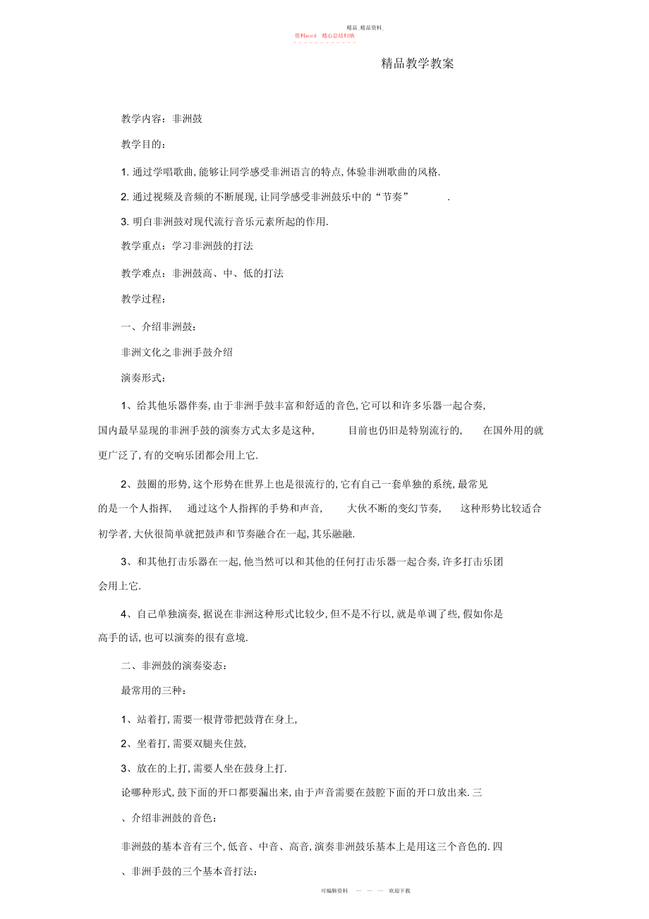 2022年非洲鼓教学设计.docx_第1页