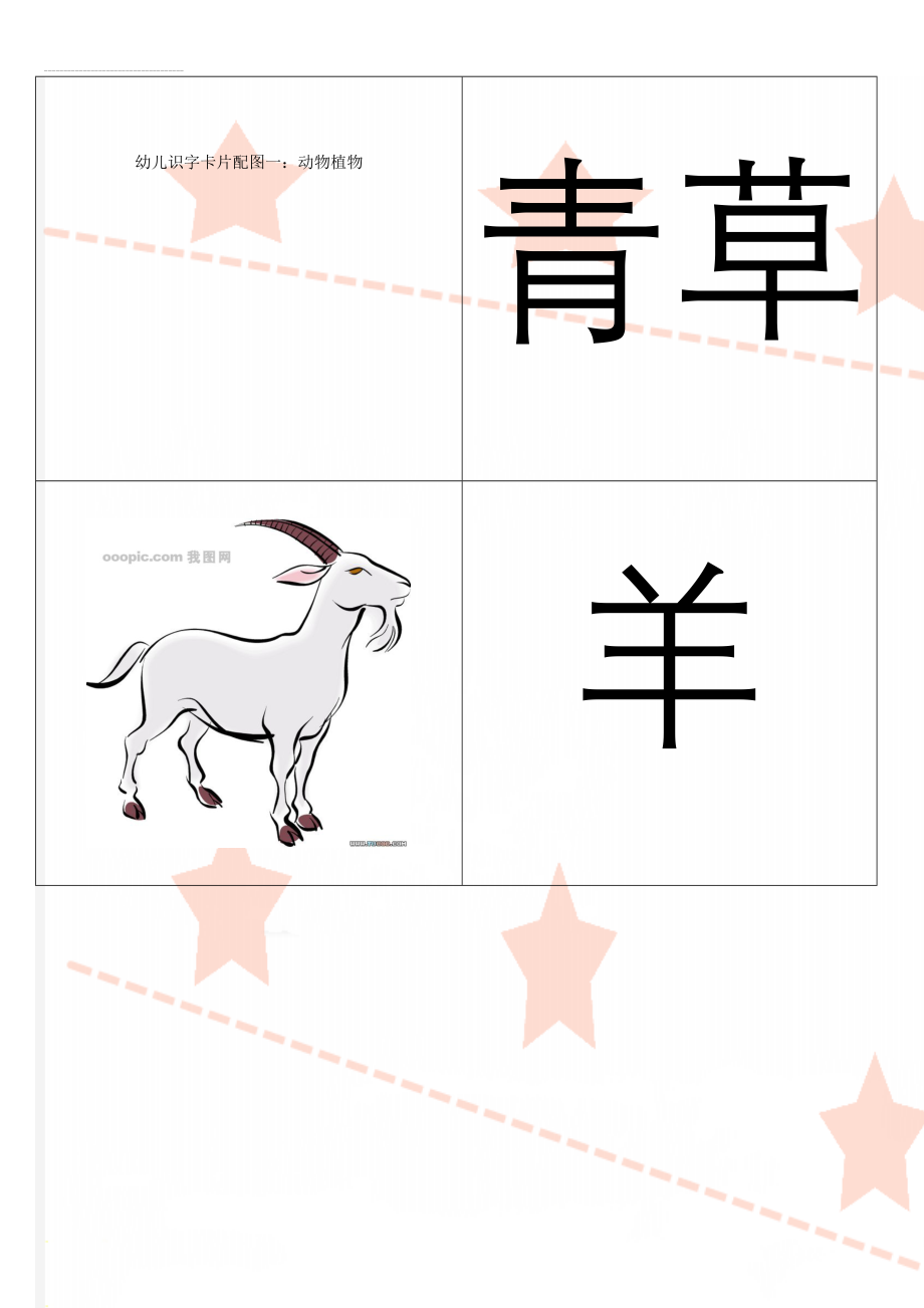 幼儿识字卡片配图一：动物植物(16页).doc_第1页