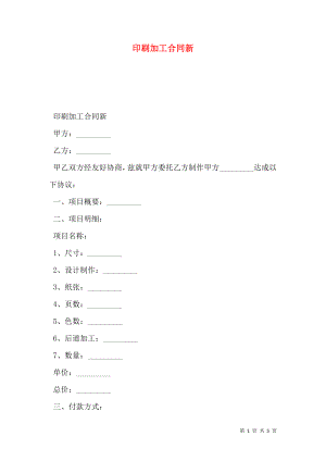 印刷加工合同新.doc