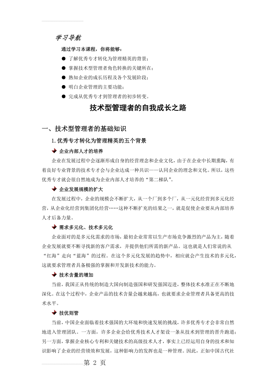 技术型管理者的自我成长之路(12页).doc_第2页