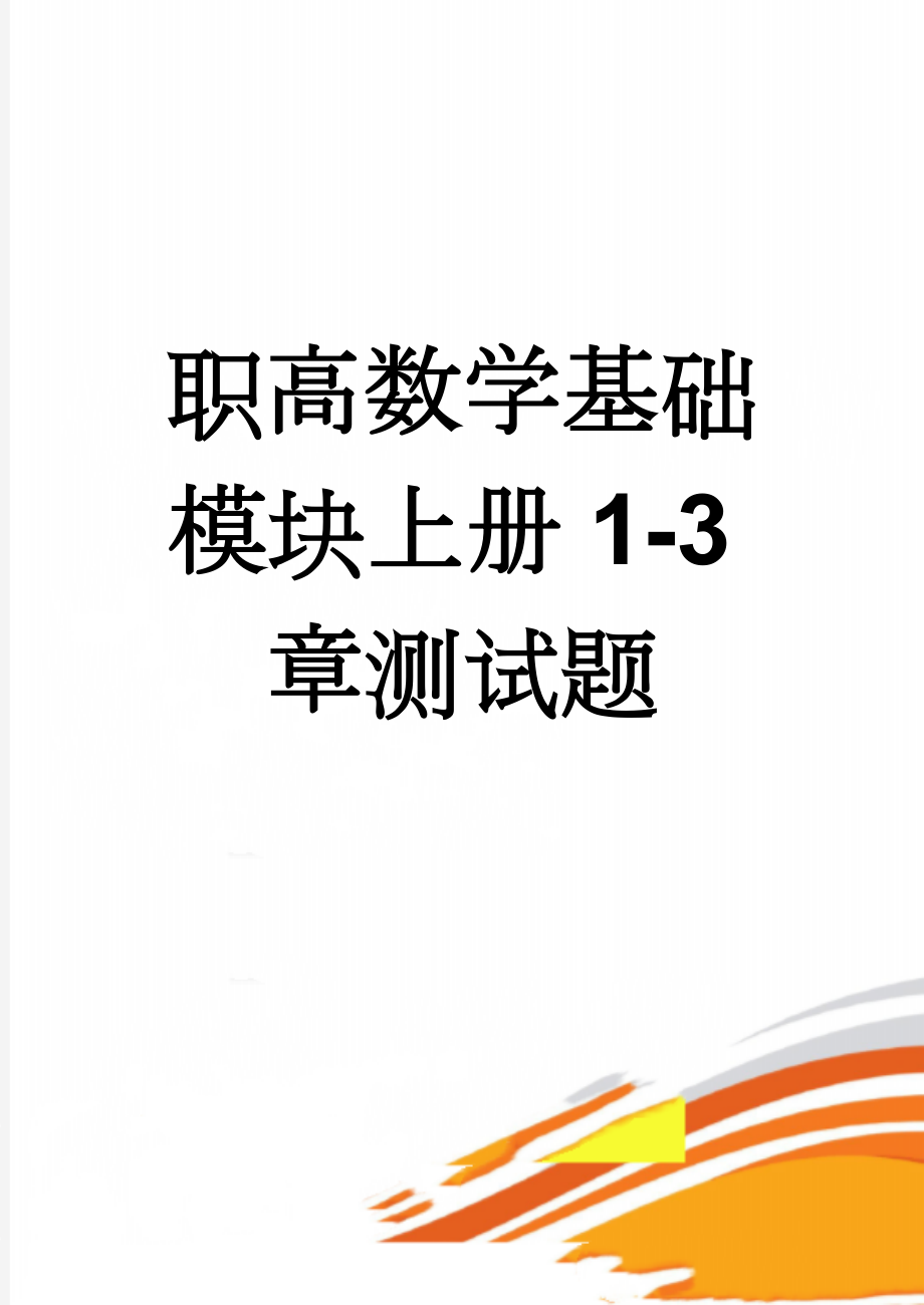 职高数学基础模块上册1-3章测试题(12页).doc_第1页