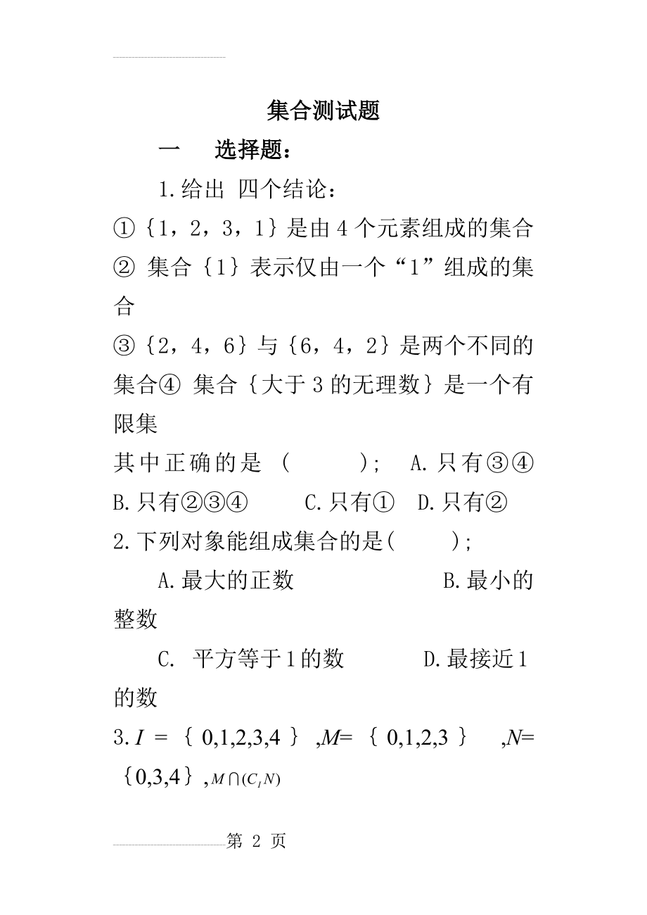 职高数学基础模块上册1-3章测试题(12页).doc_第2页