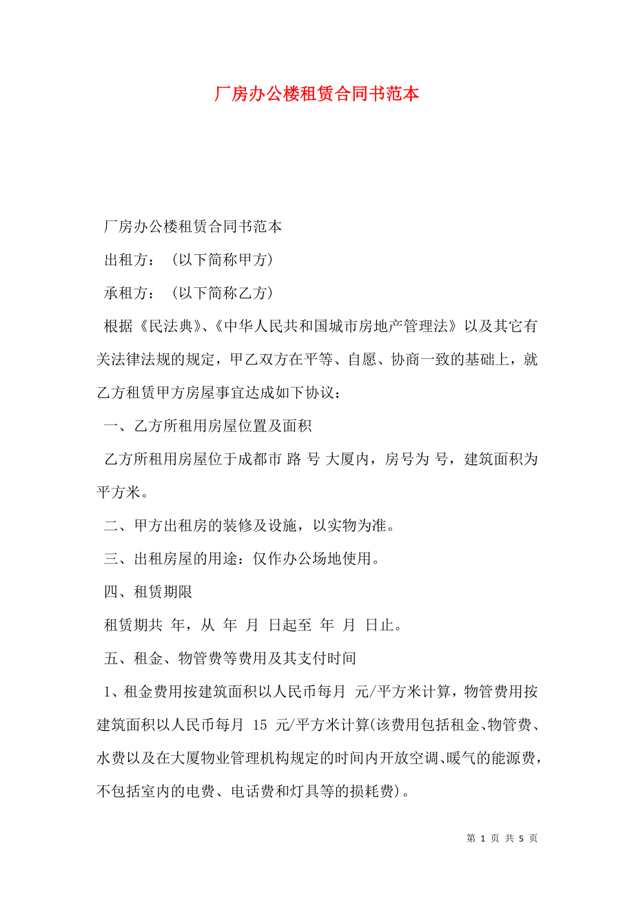 厂房办公楼租赁合同书范本.doc_第1页