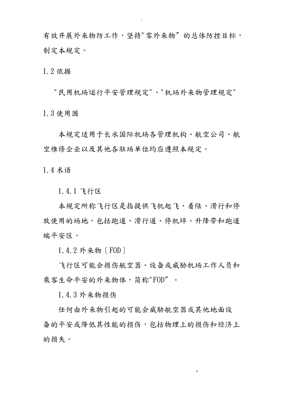 昆明长水国际机场外来物管理规定.pdf_第2页