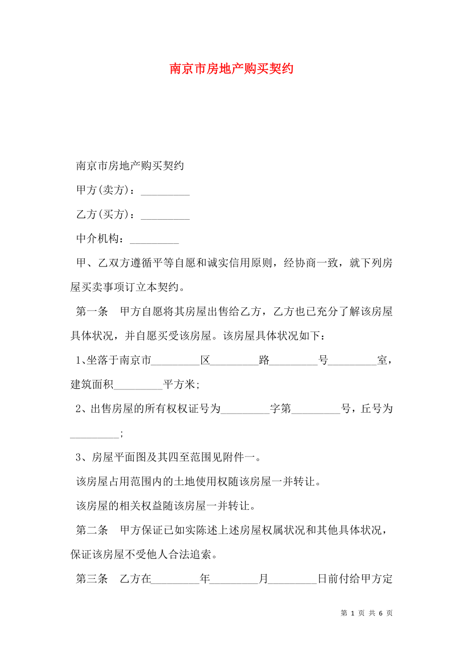 南京市房地产购买契约.doc_第1页