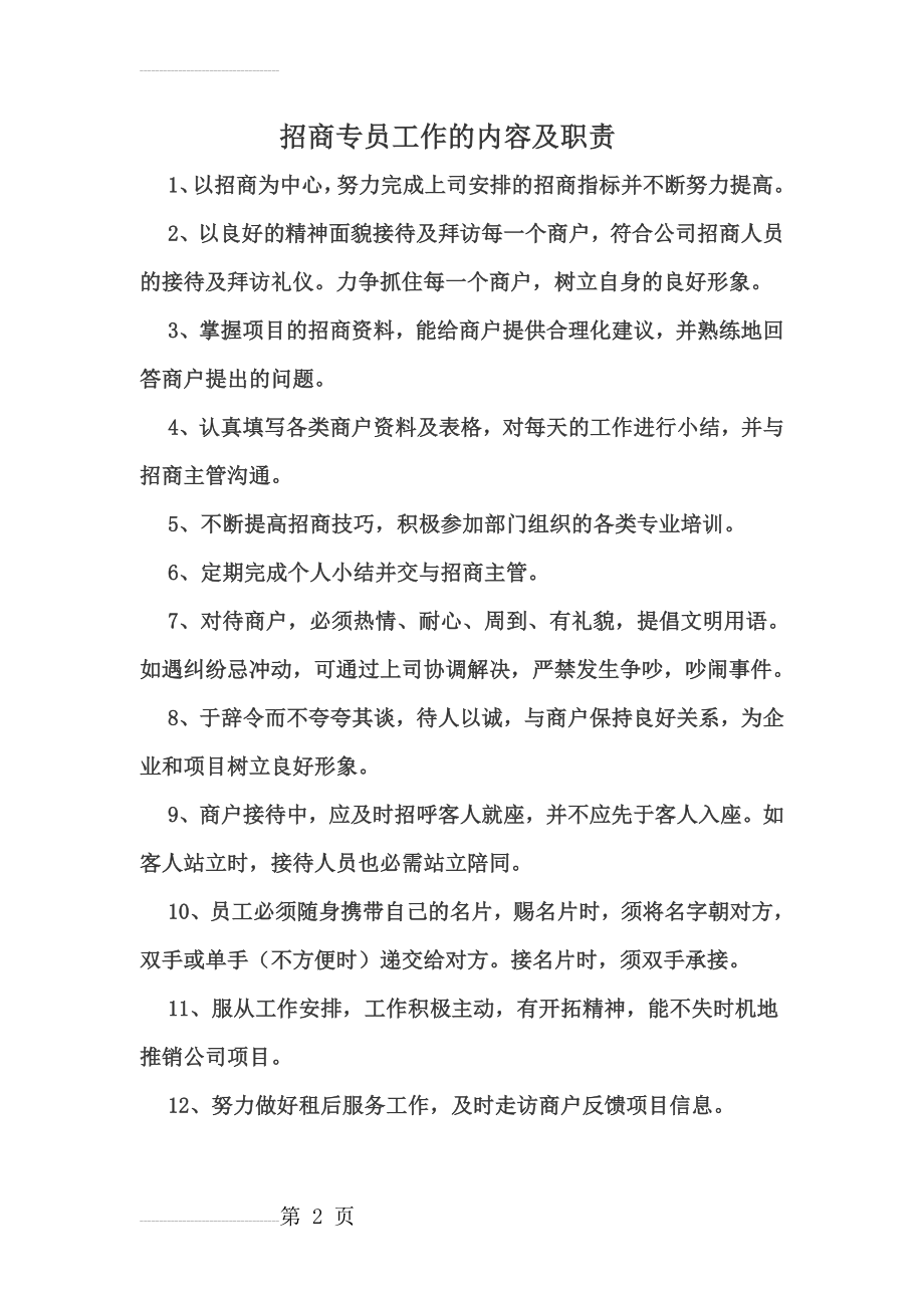 招商专员工作的内容及职责(3页).doc_第2页