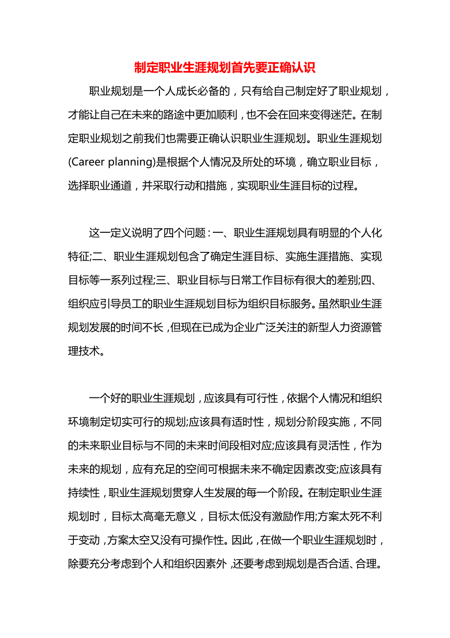 制定职业生涯规划首先要正确认识.docx_第1页