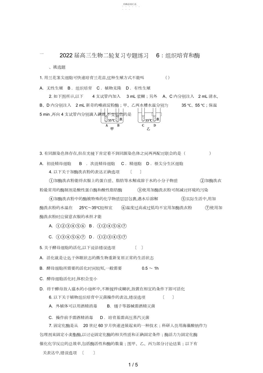 2022年高三生物二轮复习专题练习6：组织培养和酶 .docx_第1页