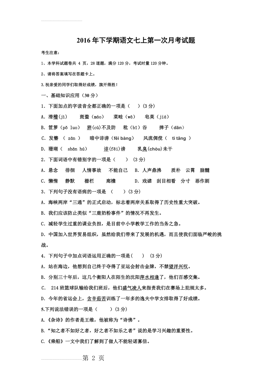 年下学期语文七年级上第一次月考试题及答案(8页).doc_第2页