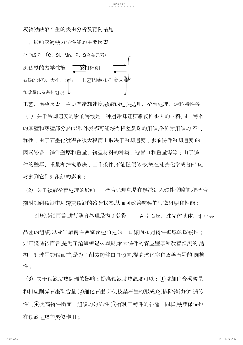 2022年灰铸铁缺陷产生的原因分析及预防措施 .docx_第1页