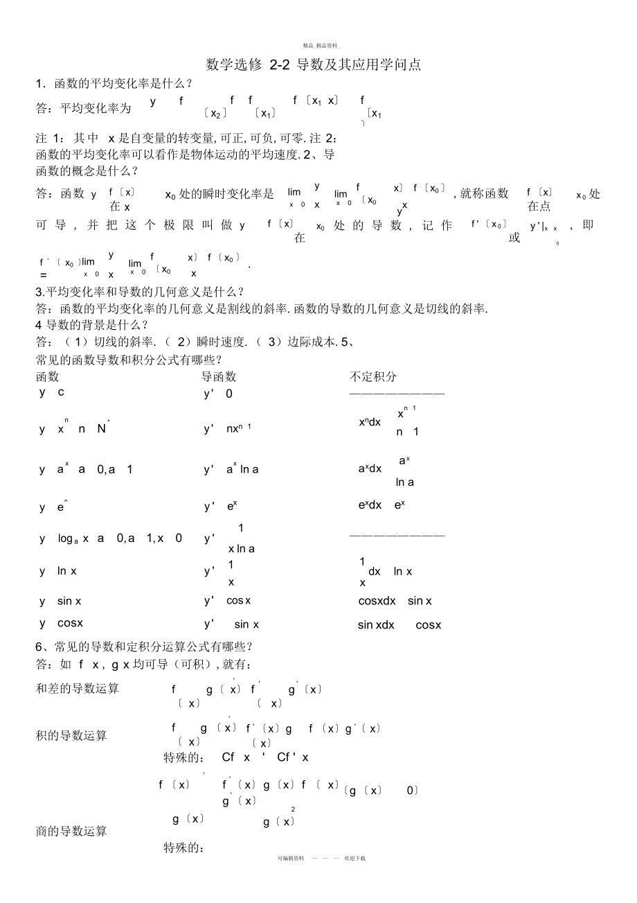 2022年高中数学人教版选修-,-知识点总结上课讲义.docx_第1页