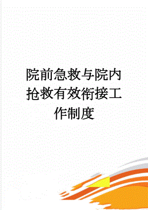 院前急救与院内抢救有效衔接工作制度(6页).doc