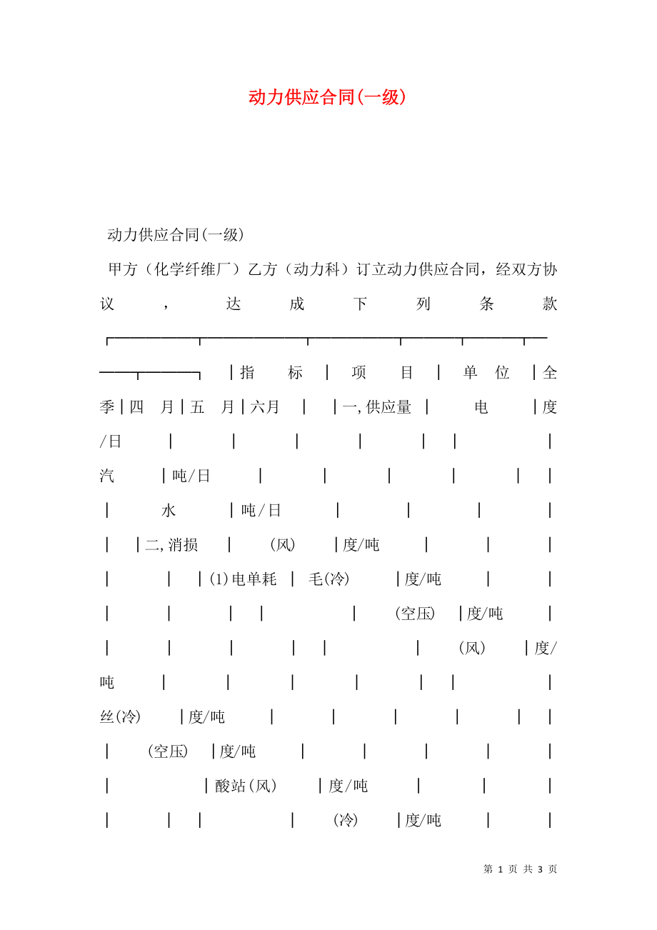 动力供应合同(一级) (2).doc_第1页