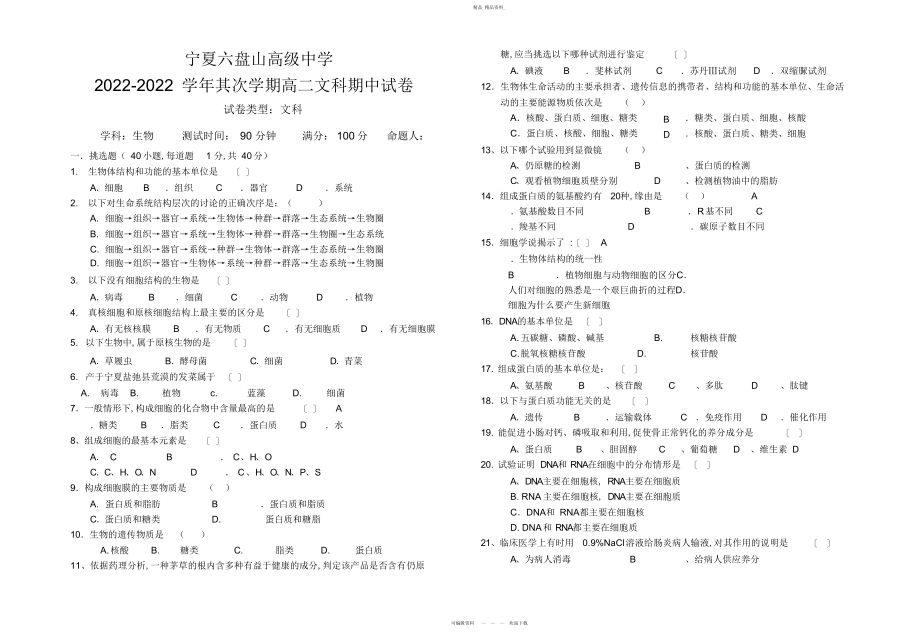 2022年高二第一学期期中生物文科考试题.docx_第1页