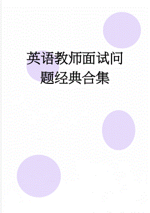 英语教师面试问题经典合集(4页).doc