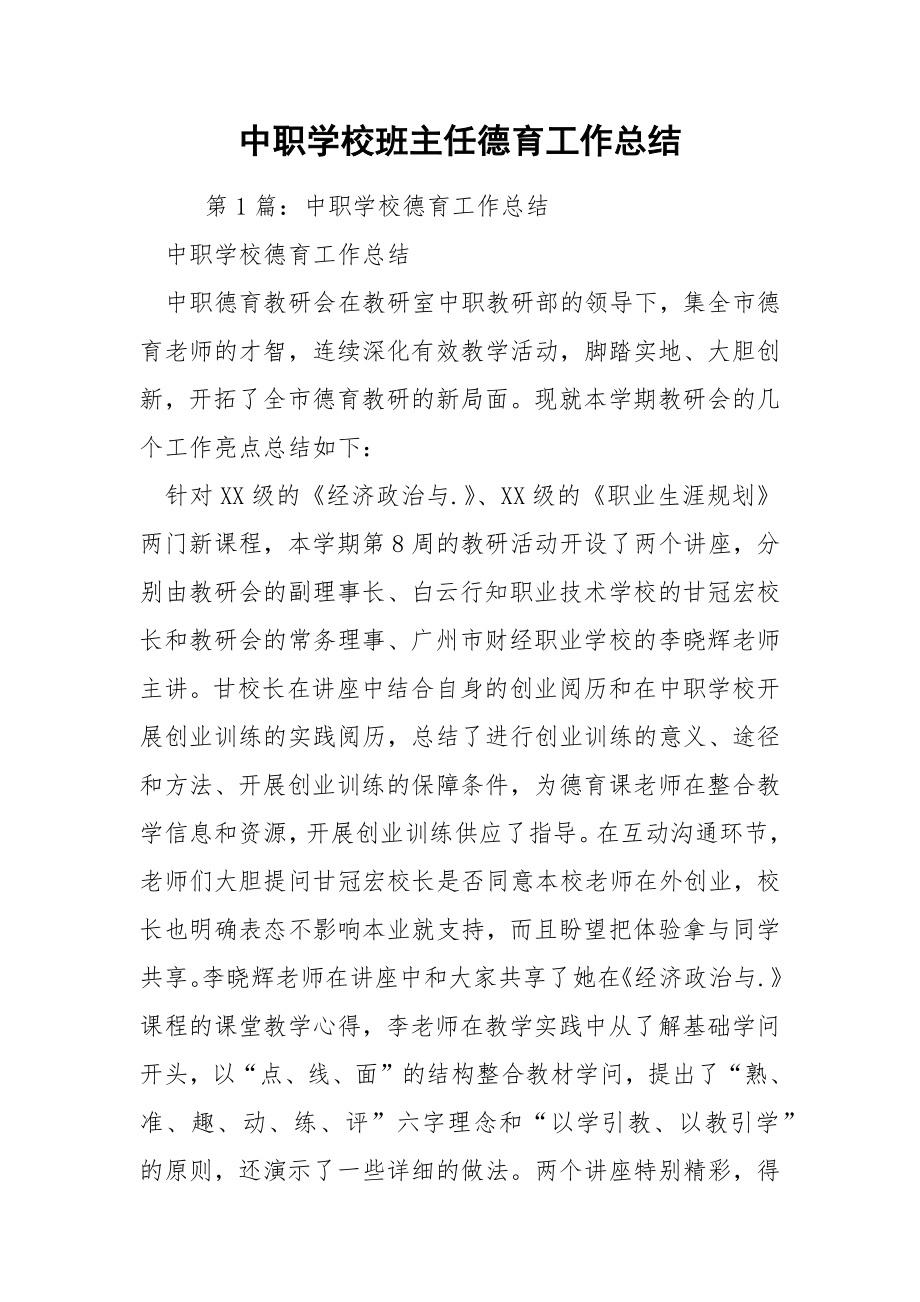 中职学校班主任德育工作总结.docx_第1页