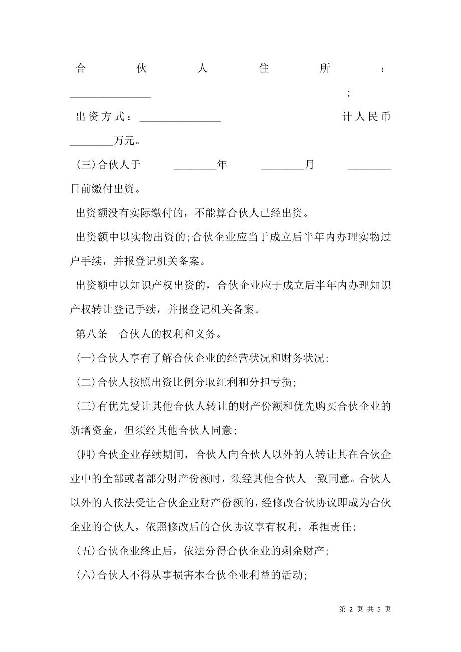 合伙企业合伙协议模板经典版.doc_第2页