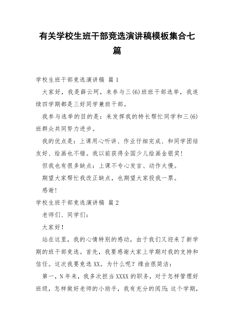 有关学校生班干部竞选演讲稿模板集合七篇.docx_第1页