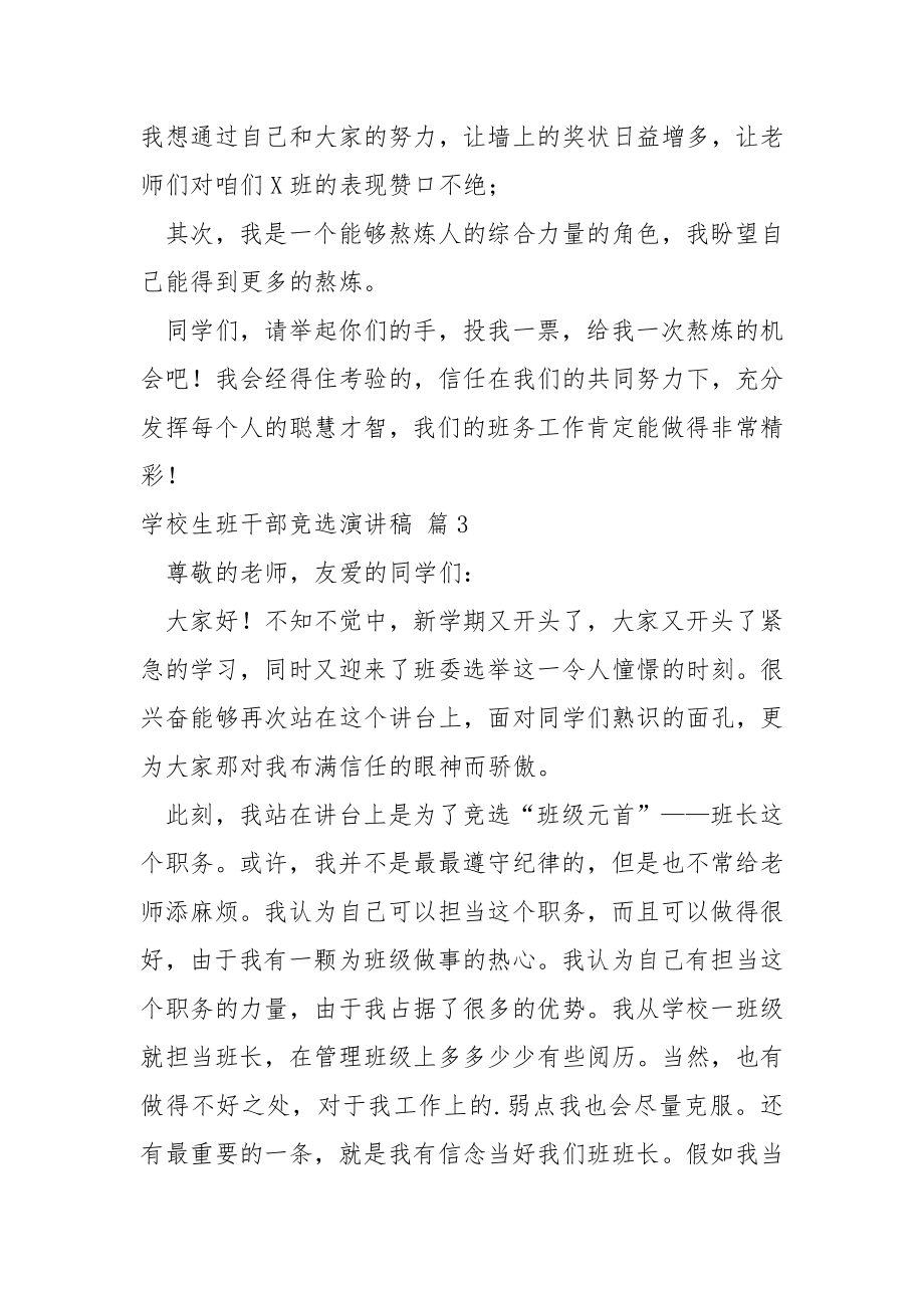 有关学校生班干部竞选演讲稿模板集合七篇.docx_第2页