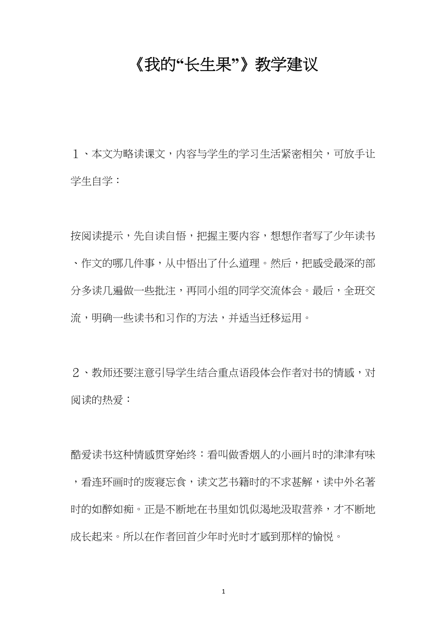 《我的“长生果”》教学建议.docx_第1页