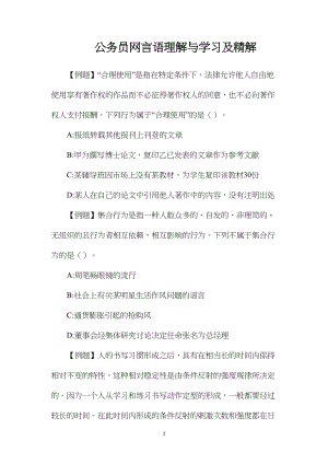 公务员网言语理解与学习及精解.docx