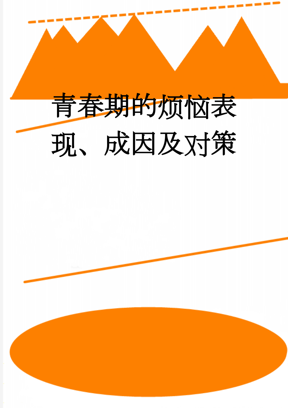 青春期的烦恼表现、成因及对策(6页).doc_第1页