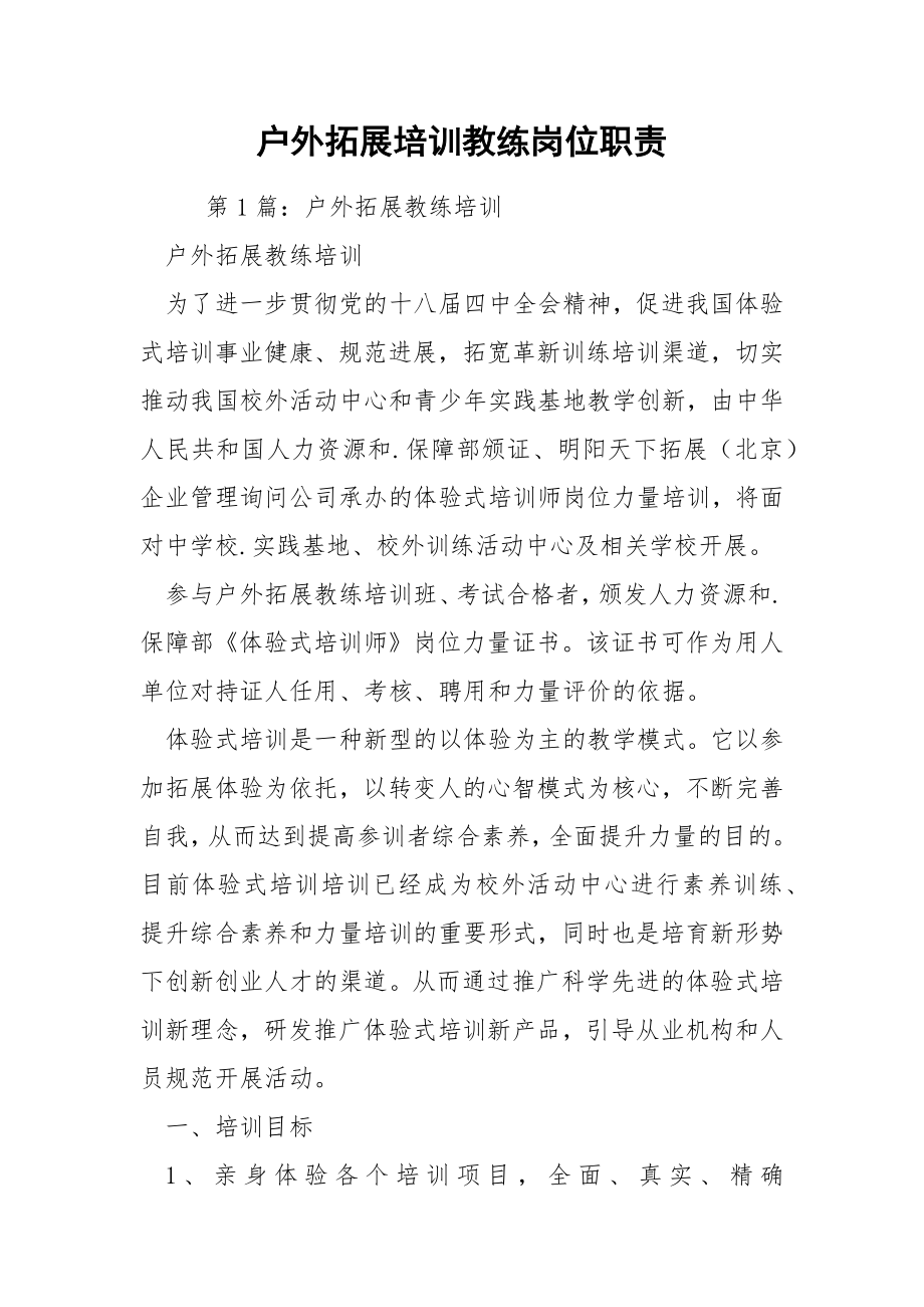 户外拓展培训教练岗位职责.docx_第1页